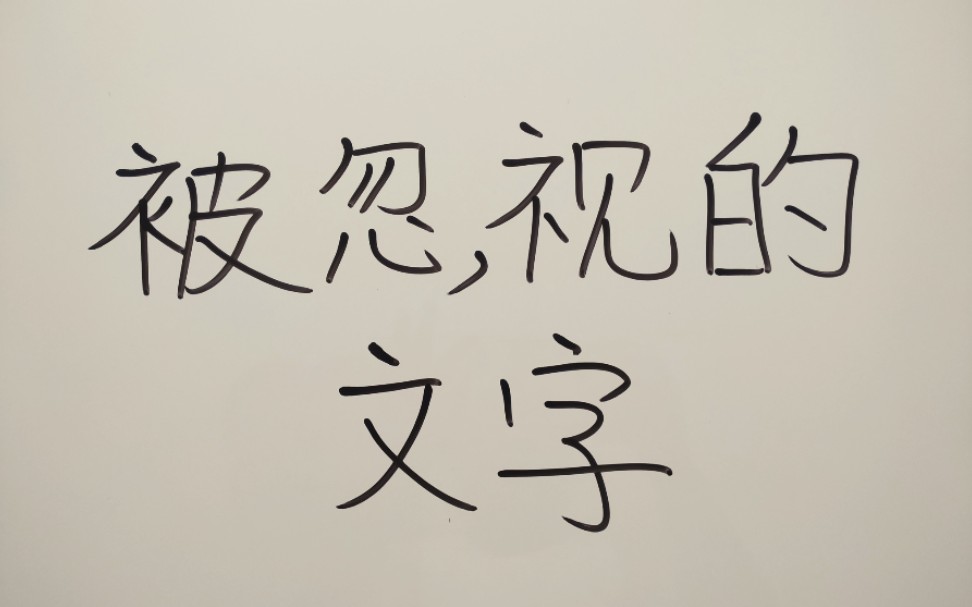 被忽视的文字_哔哩哔哩 (゜-゜)つロ 干杯~-bilibili