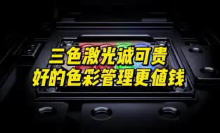 Télécharger la video: 三色激光诚可贵，好的色彩管理更值钱！