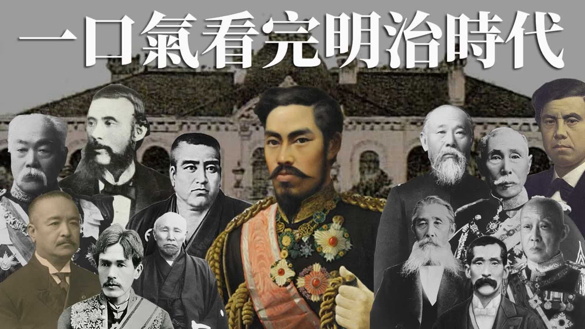 [图]一口气看完明治时代！日本近代史绝不能错过的45年，除了维新还有甲午日俄战争和帝国议会成立