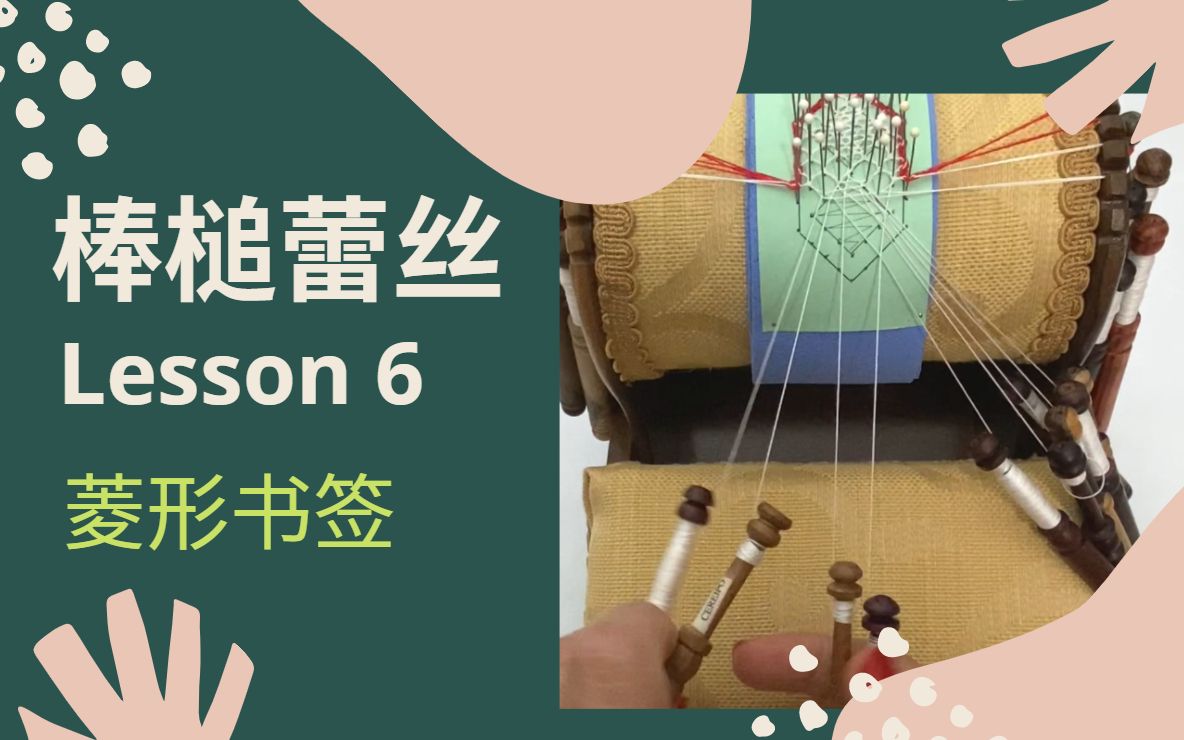 [图]【棒槌蕾丝】系列教程: 第6课 编一个菱形书签