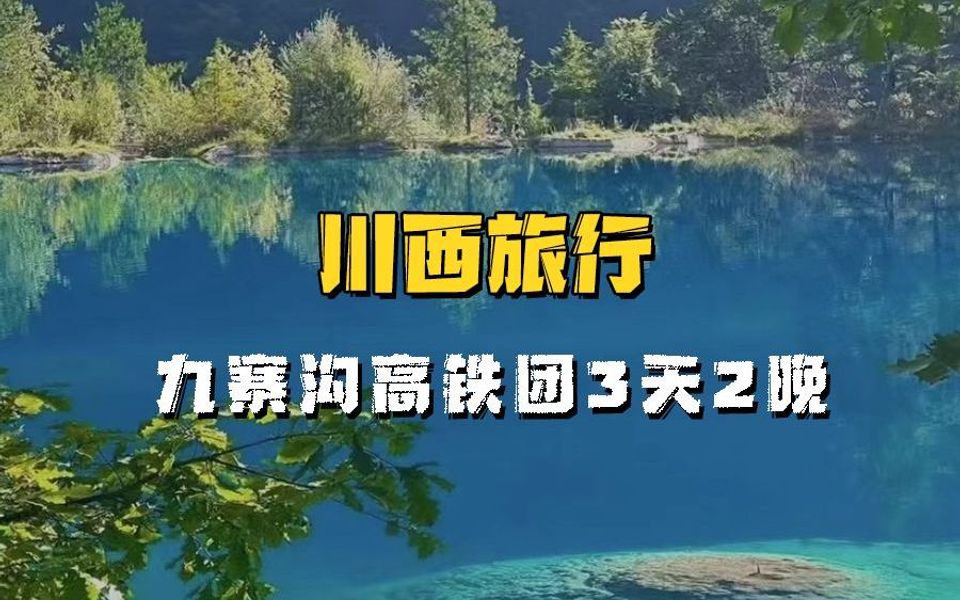 九寨沟高铁团三天两晚1000+/人,包含吃住行+门票+成都往返镇江关高铁票,特色藏餐+精美旅行哔哩哔哩bilibili