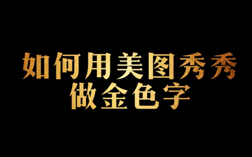 【教程】如何用美图秀秀做金色字