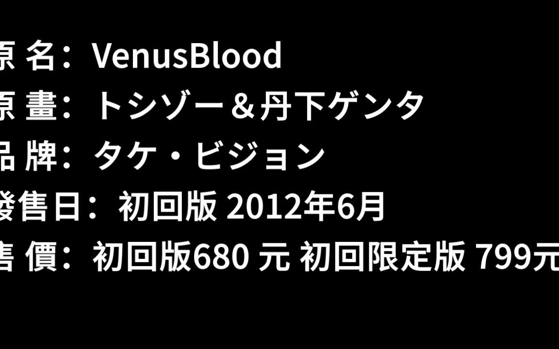 [游戏分享] [未来数位] [Dual Tail] VenusBlood V1.0