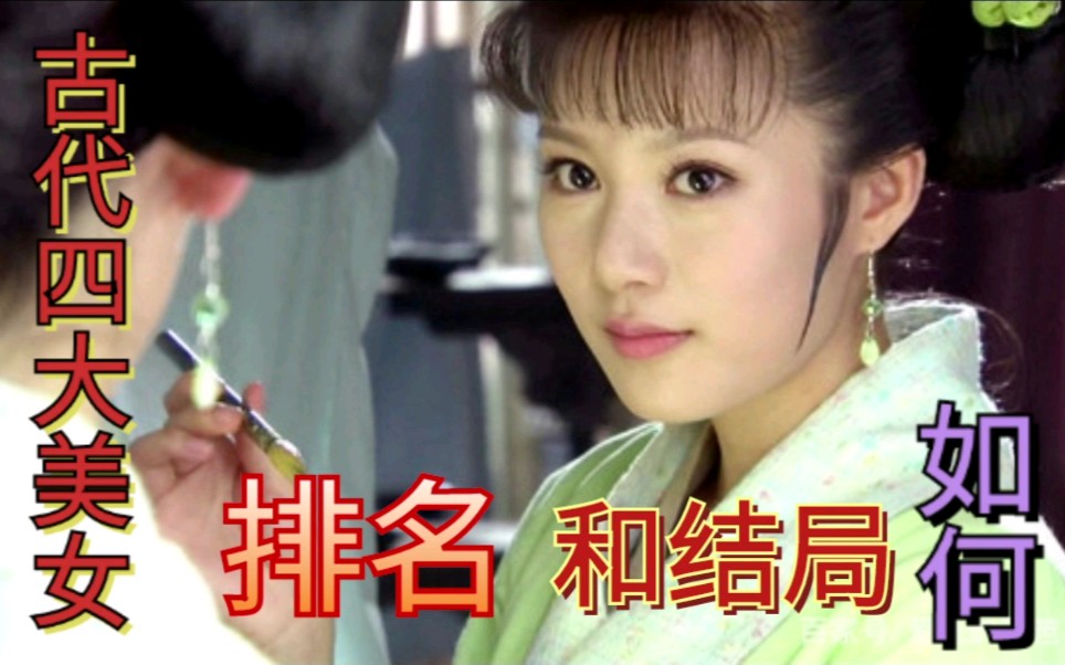 古代四大美女哔哩哔哩bilibili