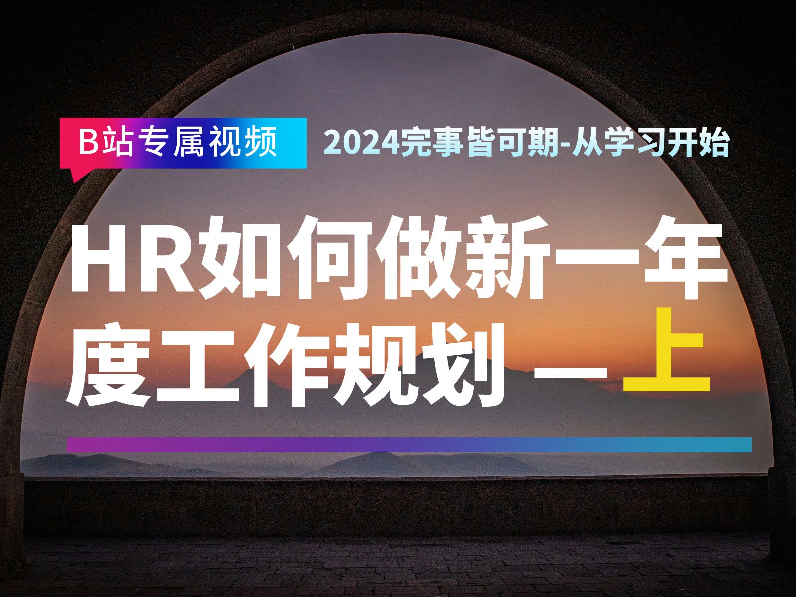 人力资源管理专业技能HR如何做新一年工作规划第一集hr工作规划的核心基础,如何做好新一年工作规划?一份好的新年工作规划是本年度开展工作的基础...