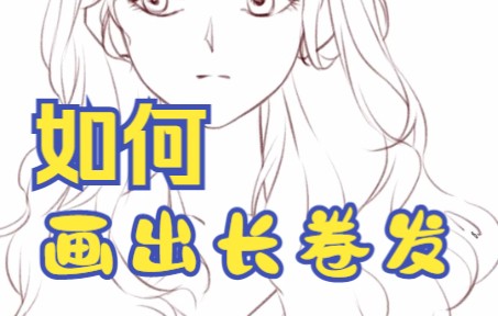 如何画出长卷发哔哩哔哩bilibili