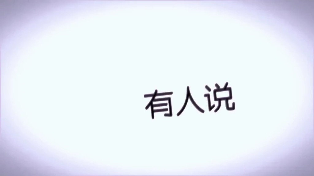 [图]木苏里从未让我失望过“我无坚不摧也无所不能”“我的骨骼说我还是爱你”那年骄阳正好，风过林梢彼时他们正当年少。