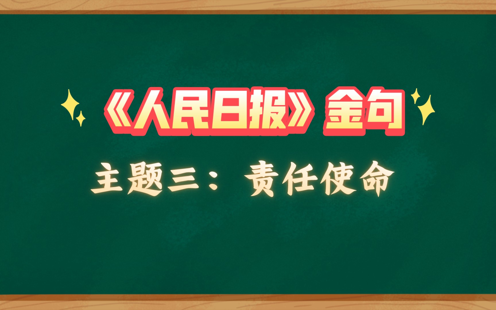 《人民日报》金句主题三:责任使命哔哩哔哩bilibili