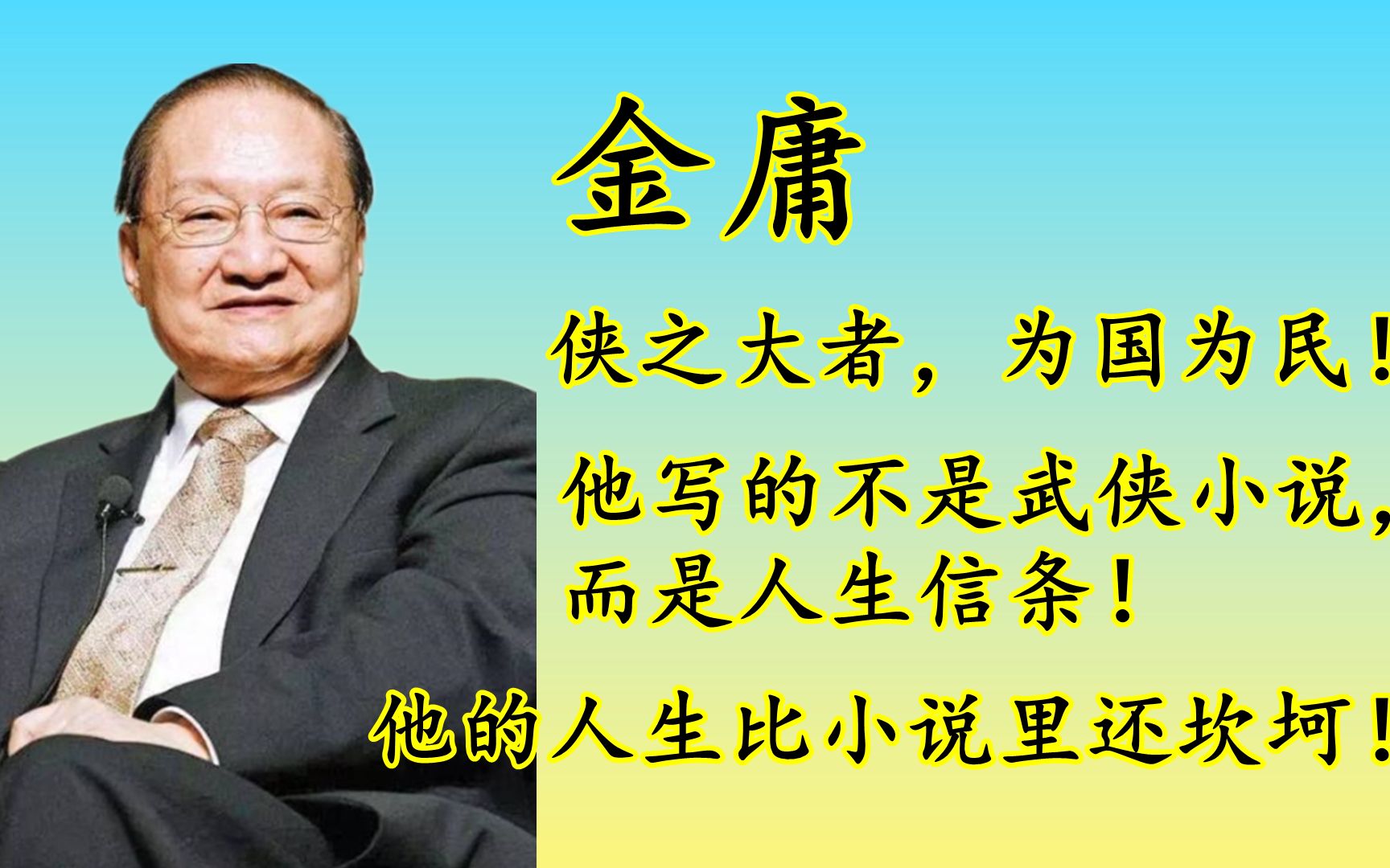 [图]金庸的坎坷人生成就他的武侠传奇：少年丧母，青年丧父，中年丧子，老年被谩骂，一生经历三段婚姻！