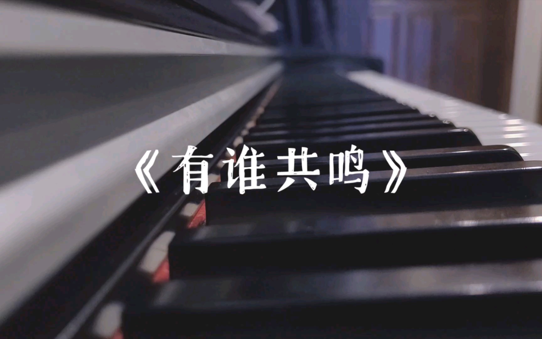 粤语翻唱《有谁共鸣》张国荣