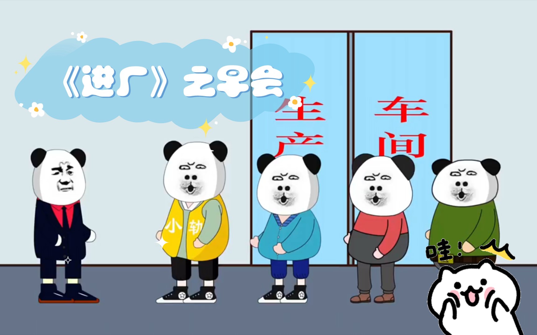 《进厂》之早会