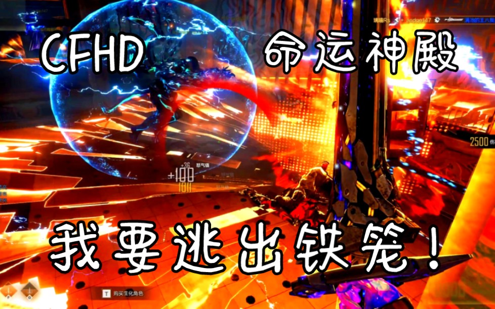 【CFHD】命运神殿——我要逃出笼子!!!CFHD