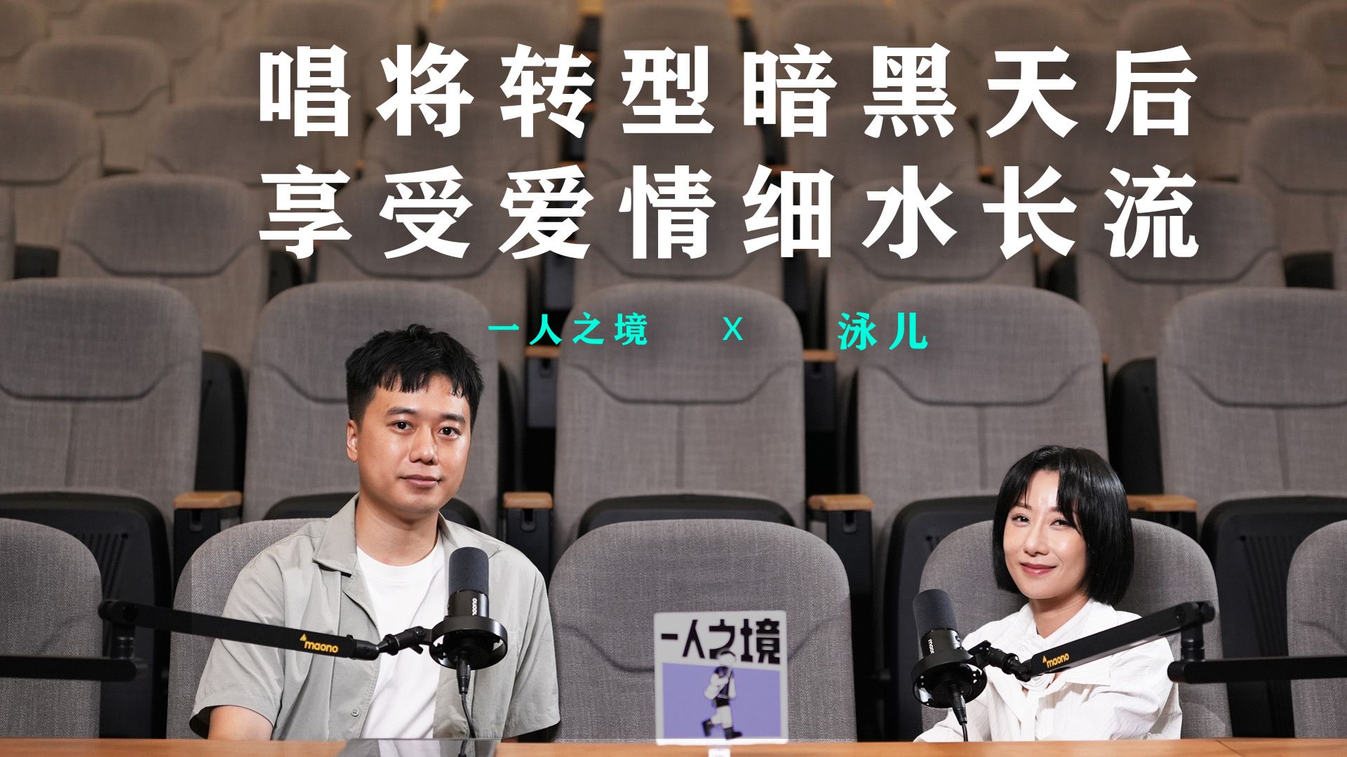 泳儿:ai无法取代歌手的情感演绎,私藏歌单里有《用背脊唱情歌》丨一人