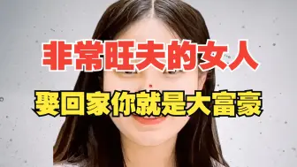 Video herunterladen: 非常旺夫的女人，娶回家富贵不愁