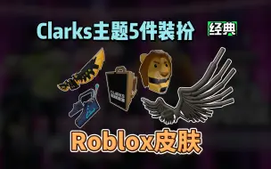 Download Video: 【Roblox】Clarks地图主题5件装扮获得介绍