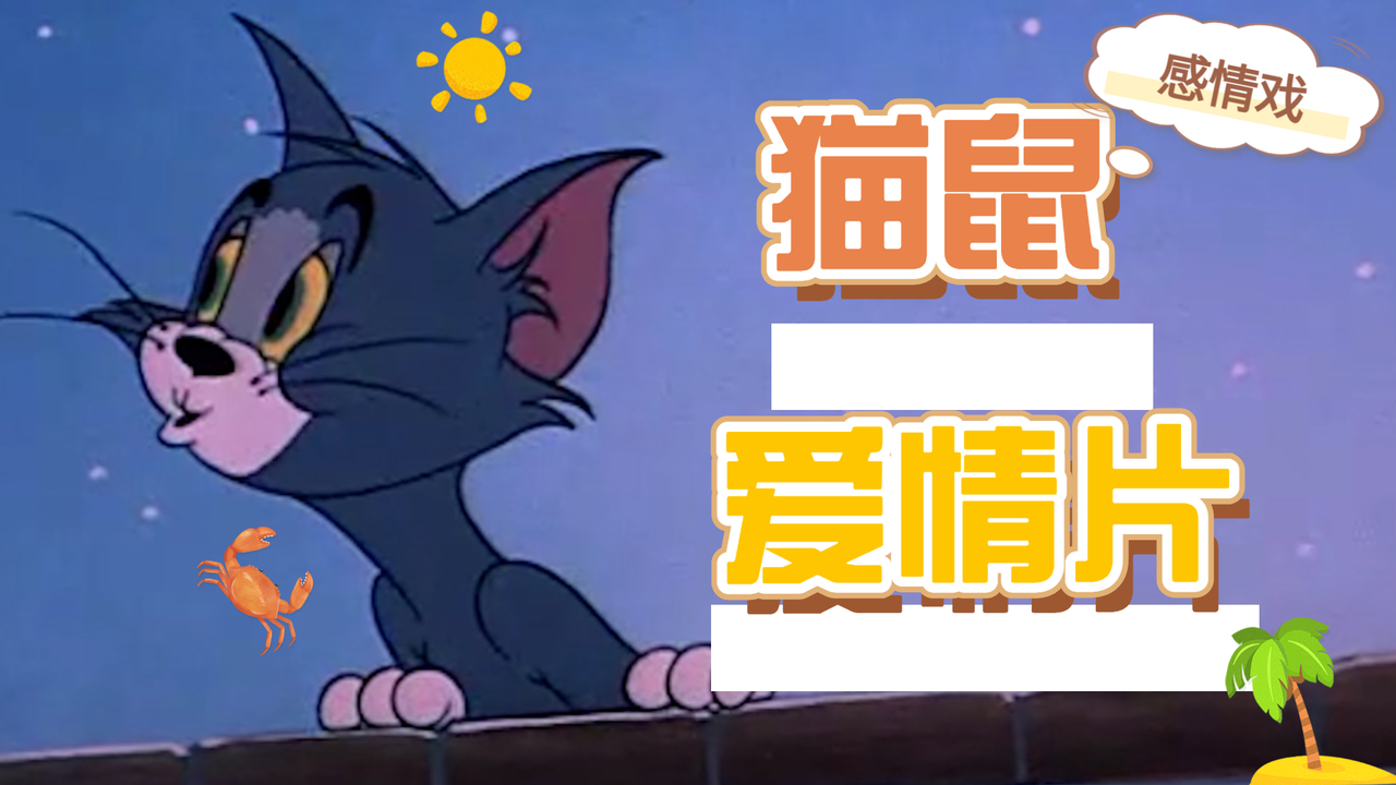 [图]给猫鼠换个BGM，他们的故事秒变爱情片