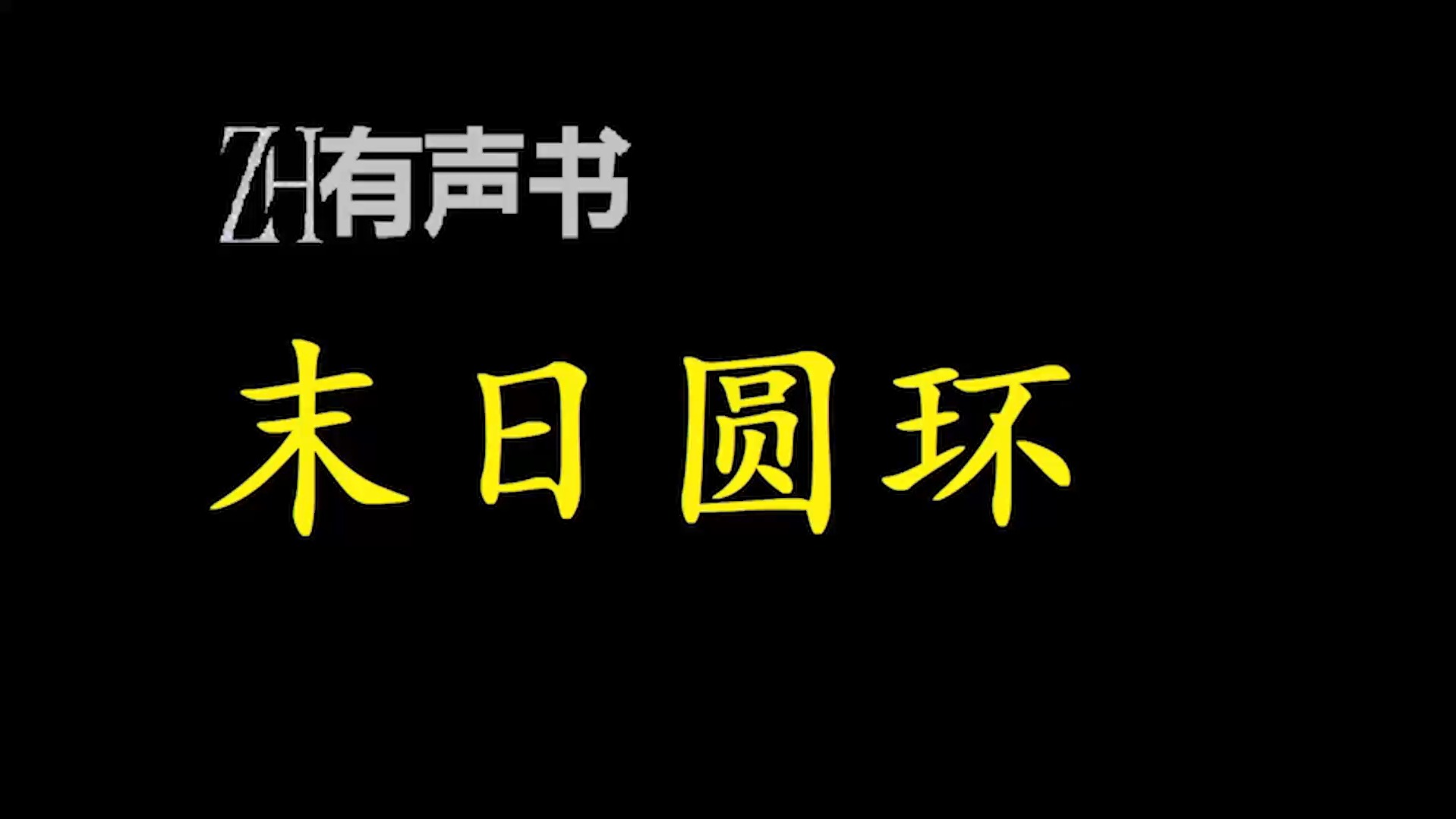 末日圆环【ZH有声便利店感谢收听免费点播专注于懒人】哔哩哔哩bilibili