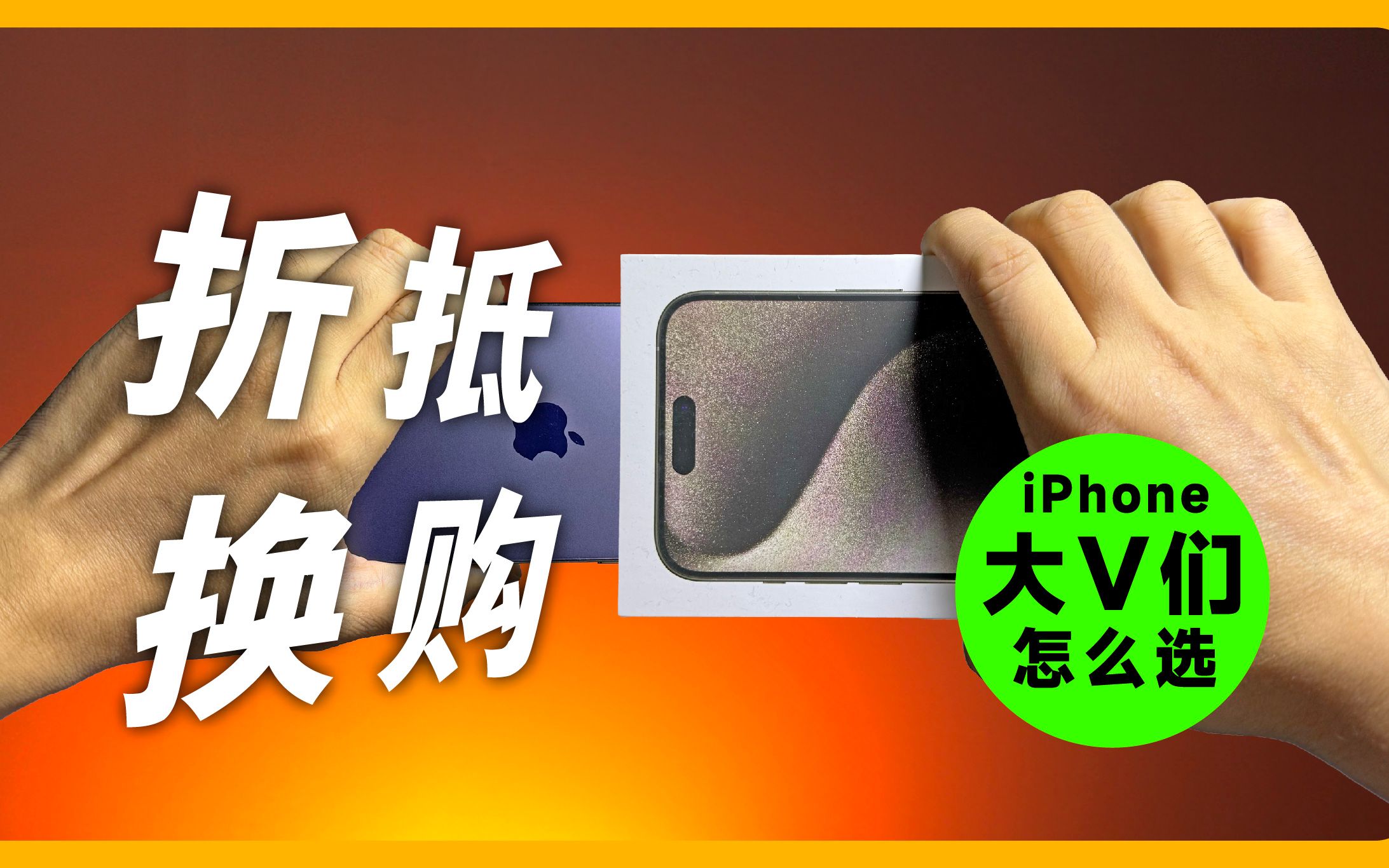 iPhone官方折抵换购指南|大佬们选的哪款iPhone15?【所长bibabo】哔哩哔哩bilibili