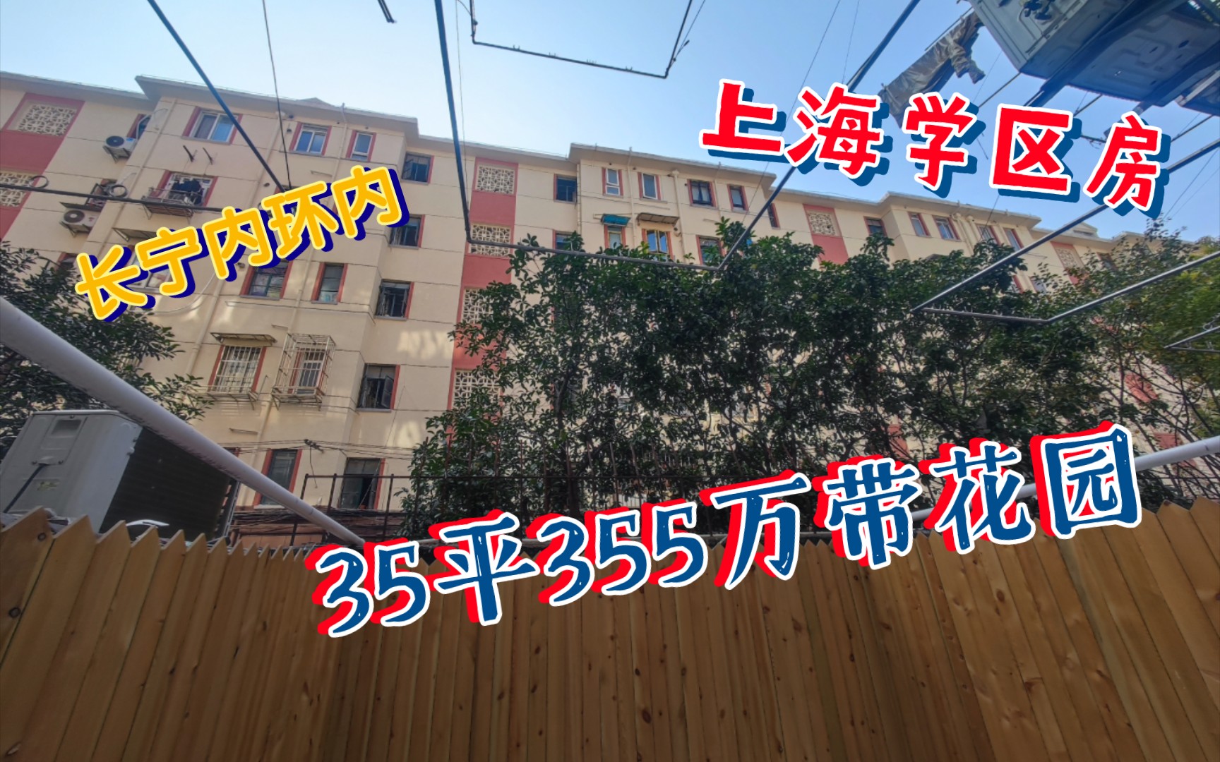 上海长宁愚园路一小学区1房,朝南带独用花园15平,仅售355万!哔哩哔哩bilibili