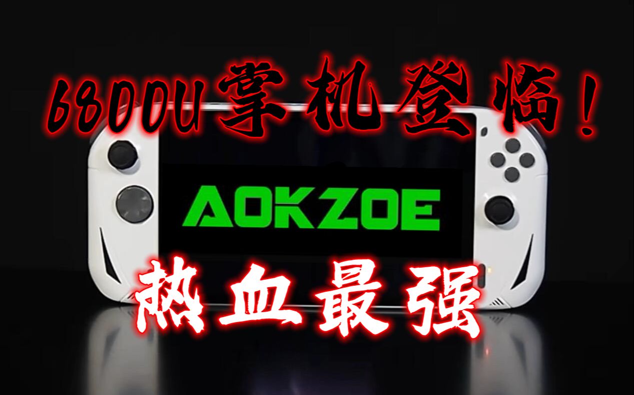 热血最强 奥克AOKZOE 6800U掌机登临哔哩哔哩bilibili