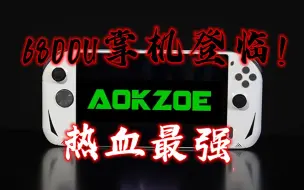 Download Video: 热血最强 奥克AOKZOE 6800U掌机登临