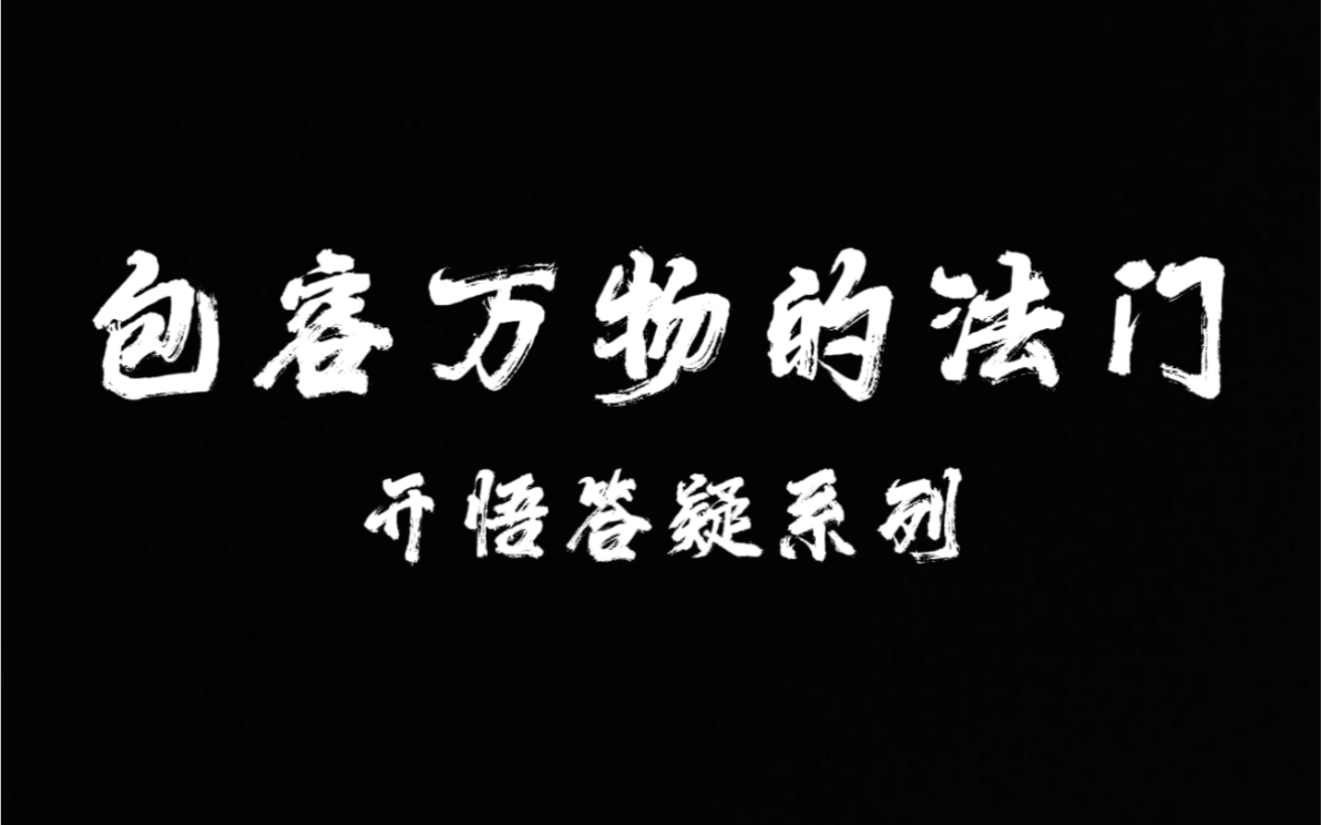 包容万物,接纳无限的法门