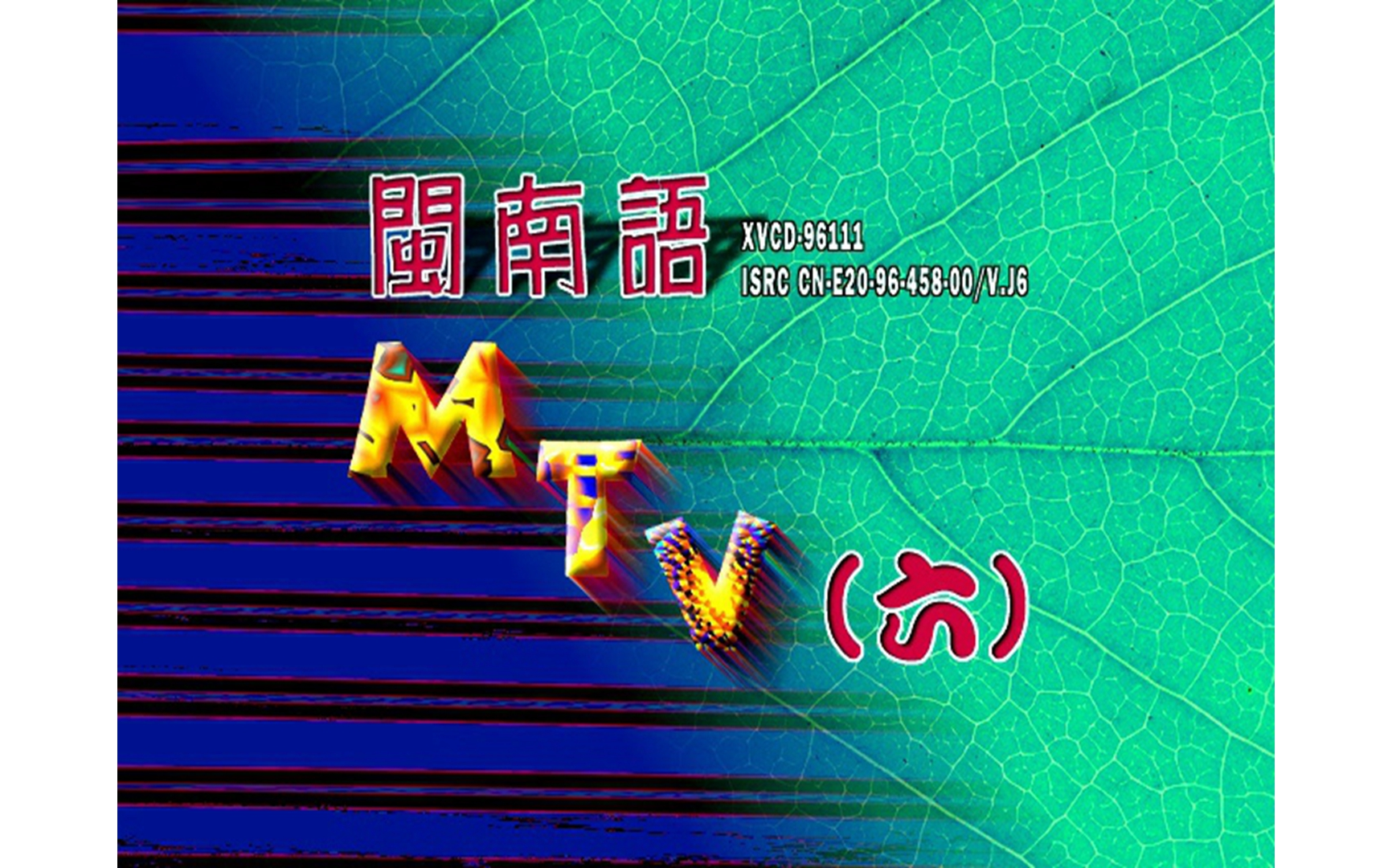 [图]【群星】《MTV闽南语6》VCD KARAOKE