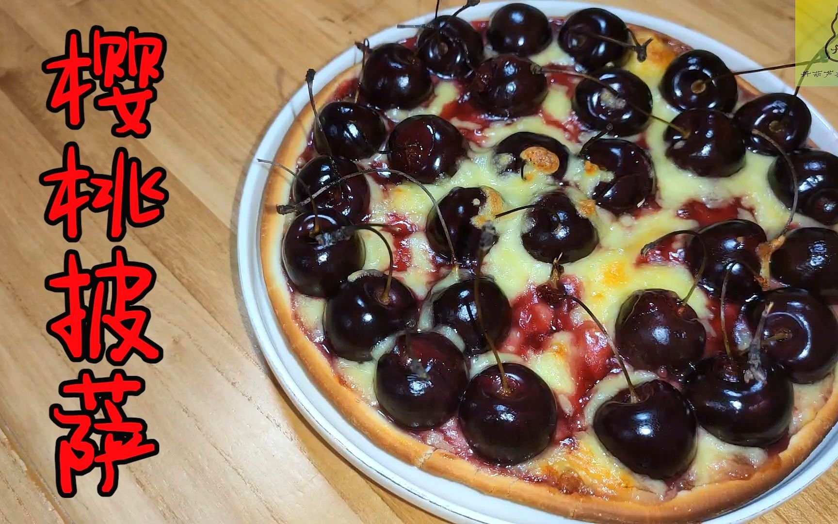 樱桃披萨?即可当正餐,也可以当下午茶享用的水果披萨!