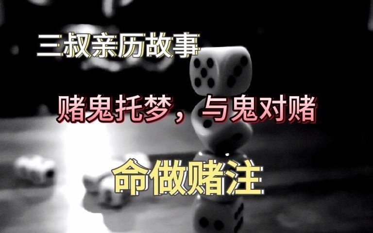 《民间故事》赌鬼托梦,与鬼对赌:命做赌注哔哩哔哩bilibili