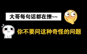 Скачать видео: 【穿成反派的我靠沙雕苟活】表白了!撩人大哥上线！不要问这种奇怪的问题!