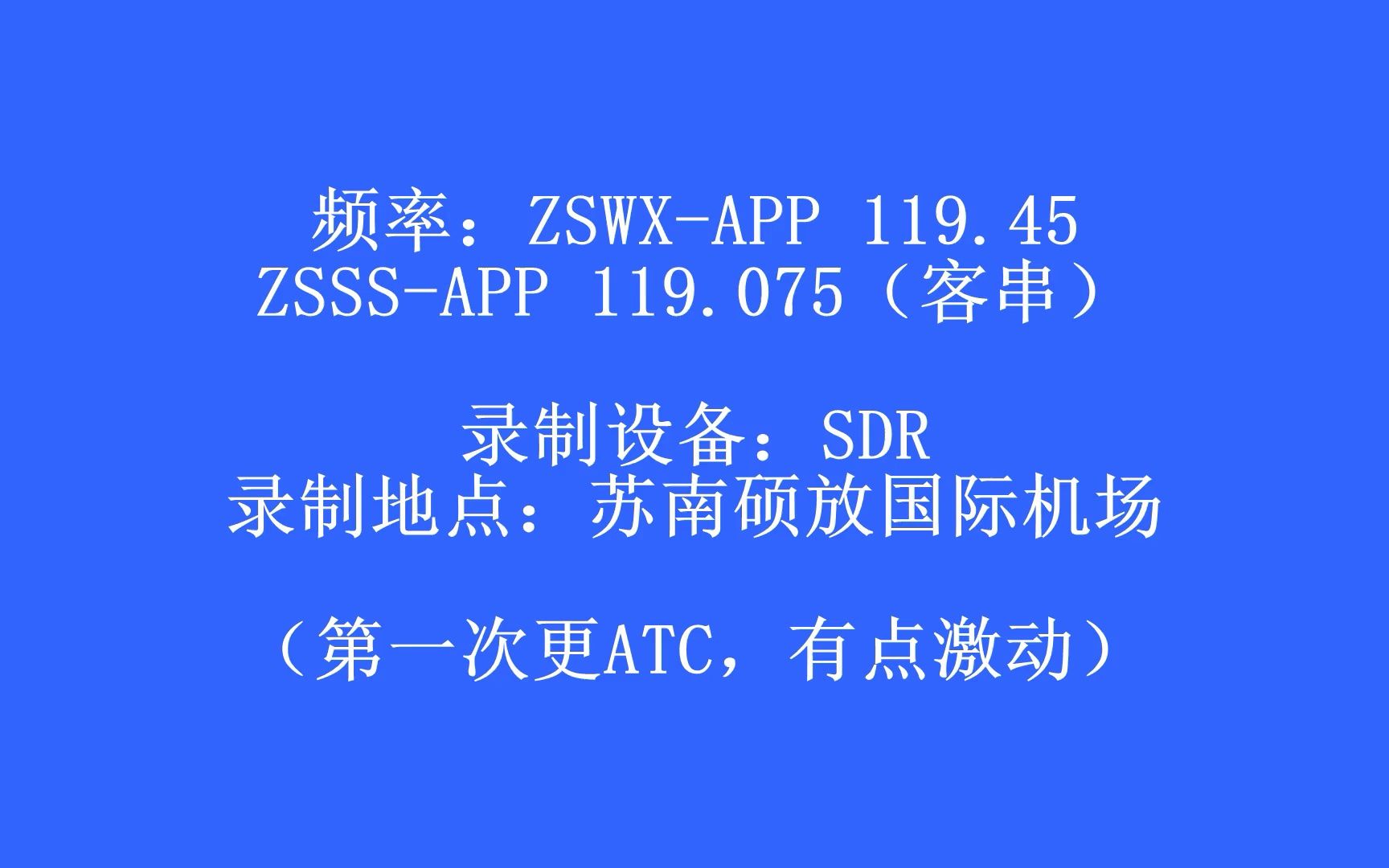 【无锡ATC】【飞行迷の日常】01  ZSWXAPP&ZSSSAPPの十分钟:55km,是心与梦想的距离.哔哩哔哩bilibili