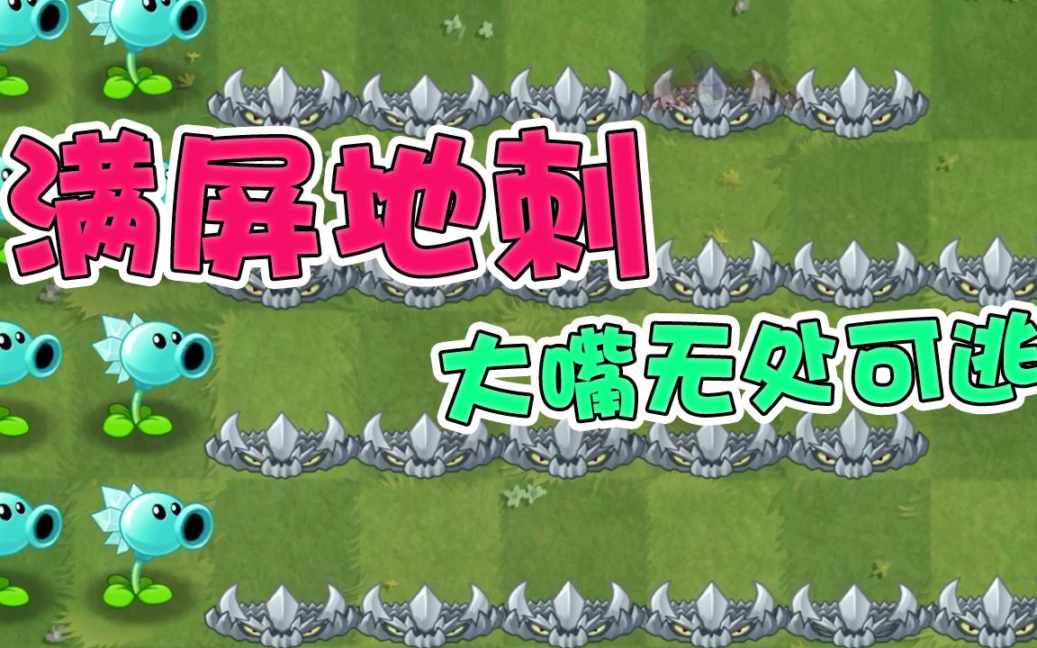植物大战僵尸:满屏钢地刺!配合敌敌畏!大嘴无处可逃!_哔哩哔哩_bilibili