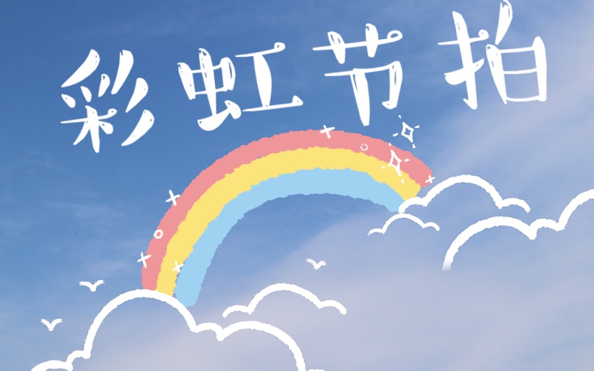 「初投稿」彩虹节拍(常服试跳ver)7815 肥宅少女的彩虹节拍