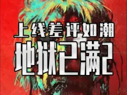 Télécharger la video: 千万别买！全网吹爆的《地狱已满2》已经成为《差评已满》！