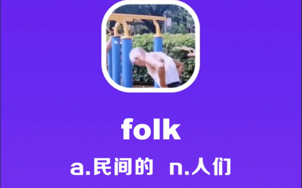 folk:民间的哔哩哔哩bilibili