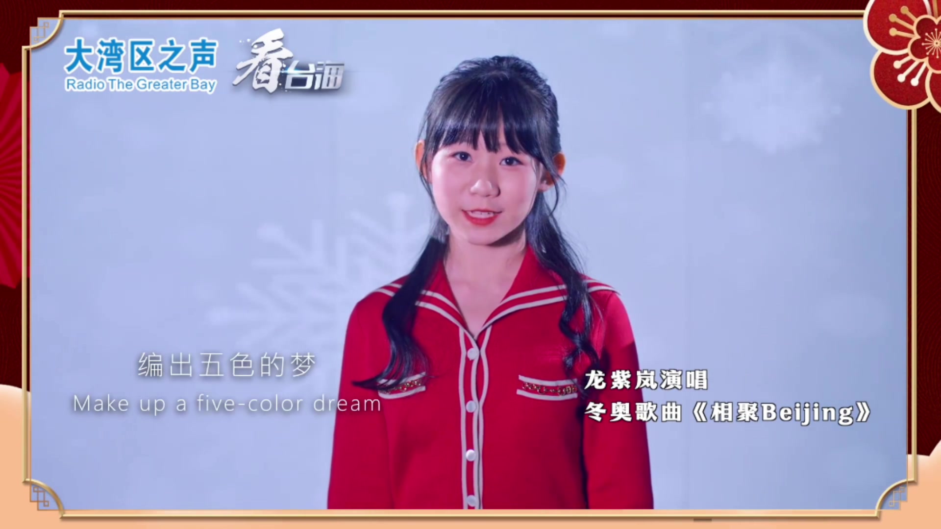 七子之歌领唱龙紫岚再唱冬奥歌曲