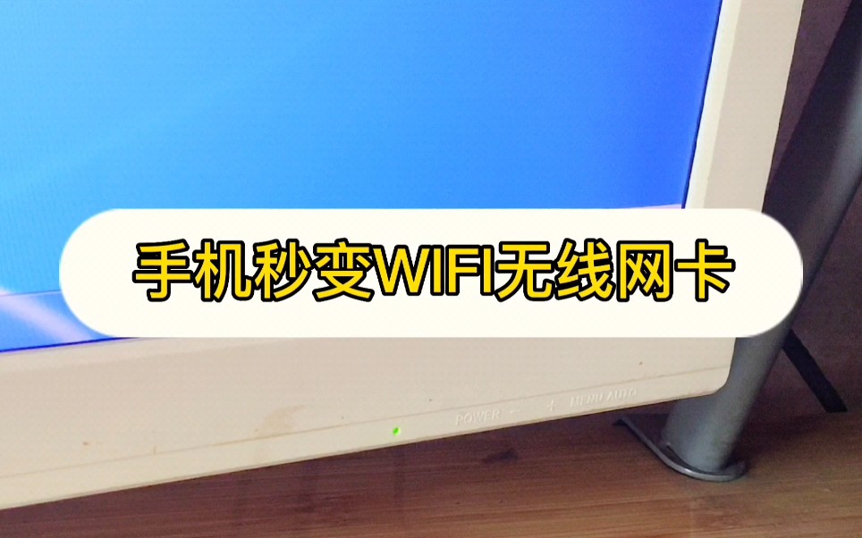 手机秒变WiFi无限网卡,USB共享网络,简单方便快捷 喜欢的点个关注哔哩哔哩bilibili