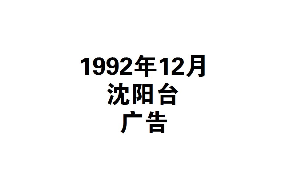 [图]【魂归故里0467补档】1992.12 沈阳台 广告