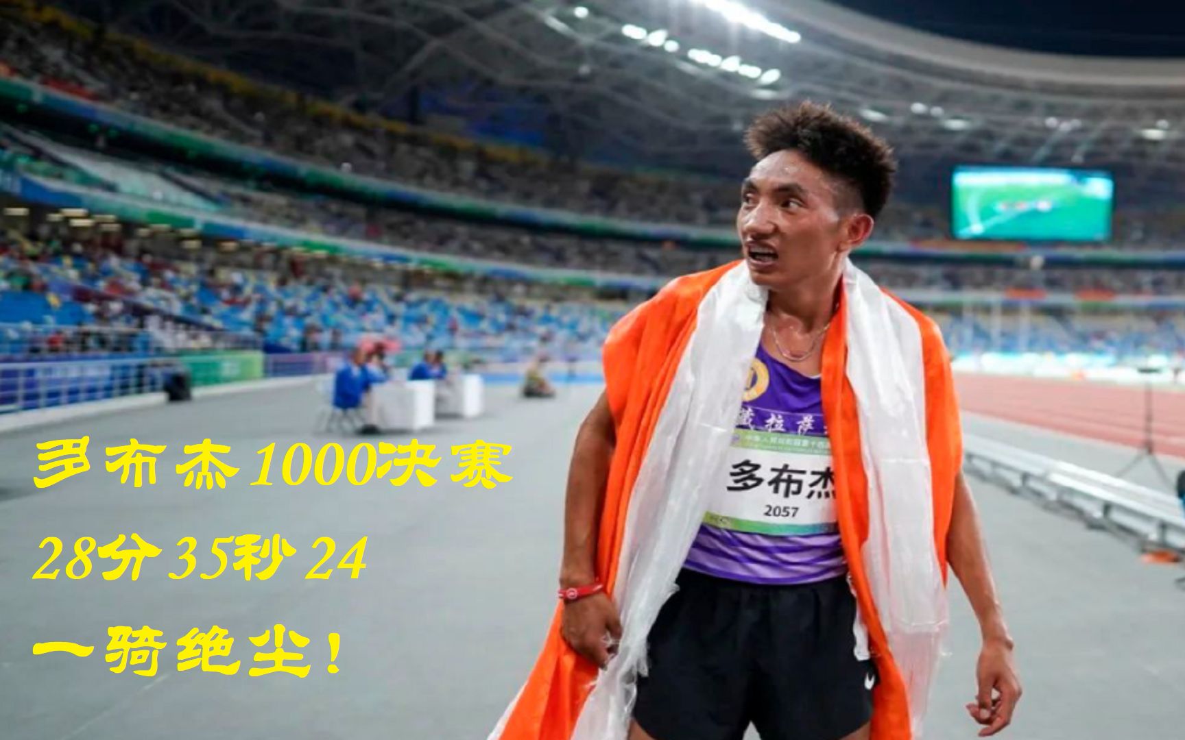 【多布杰】2021全运会10000米一骑绝尘最终28分35秒24夺冠!
