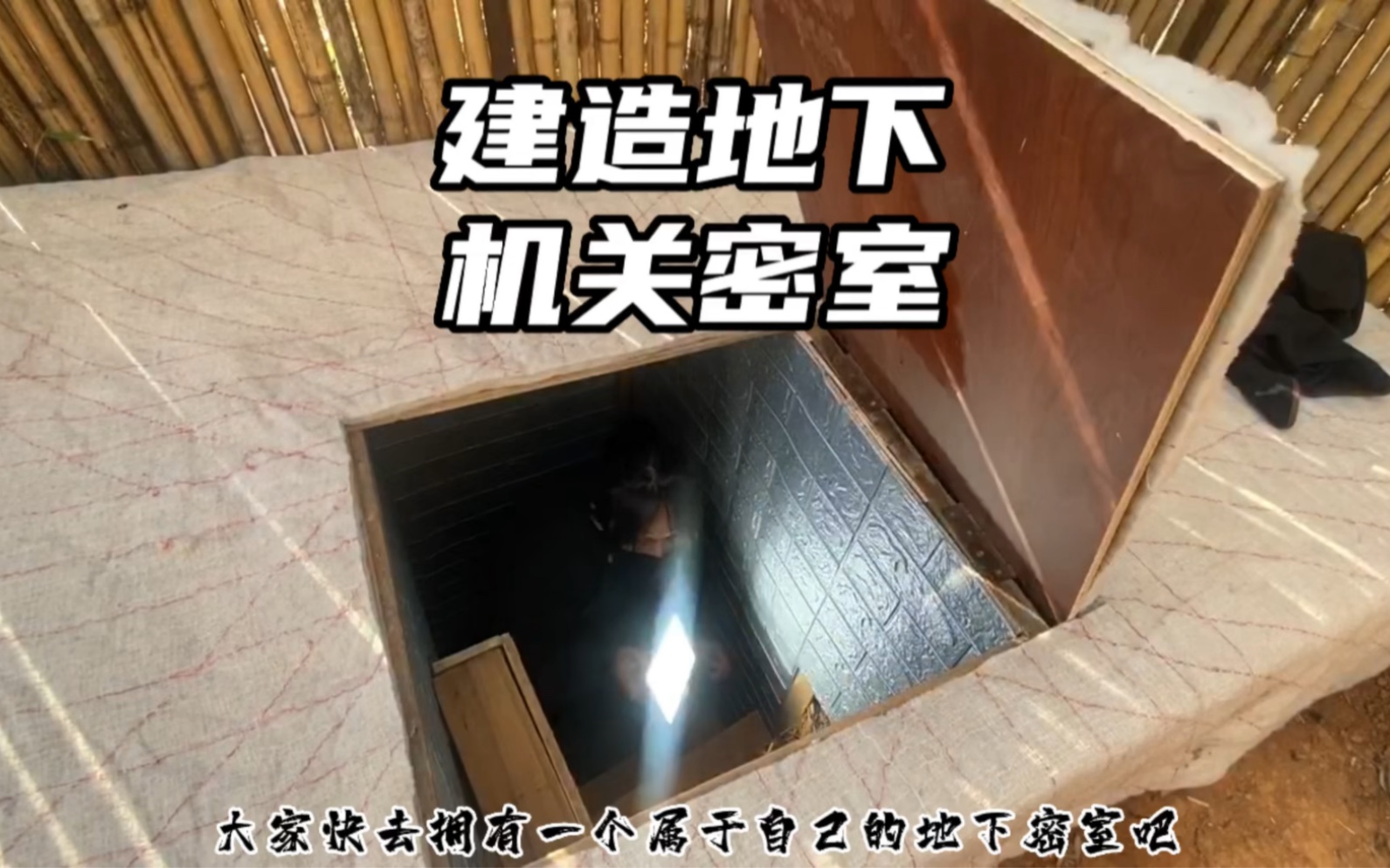 像这种隐蔽的地下机关密室建造还是很简单的 大家可以去试试呀