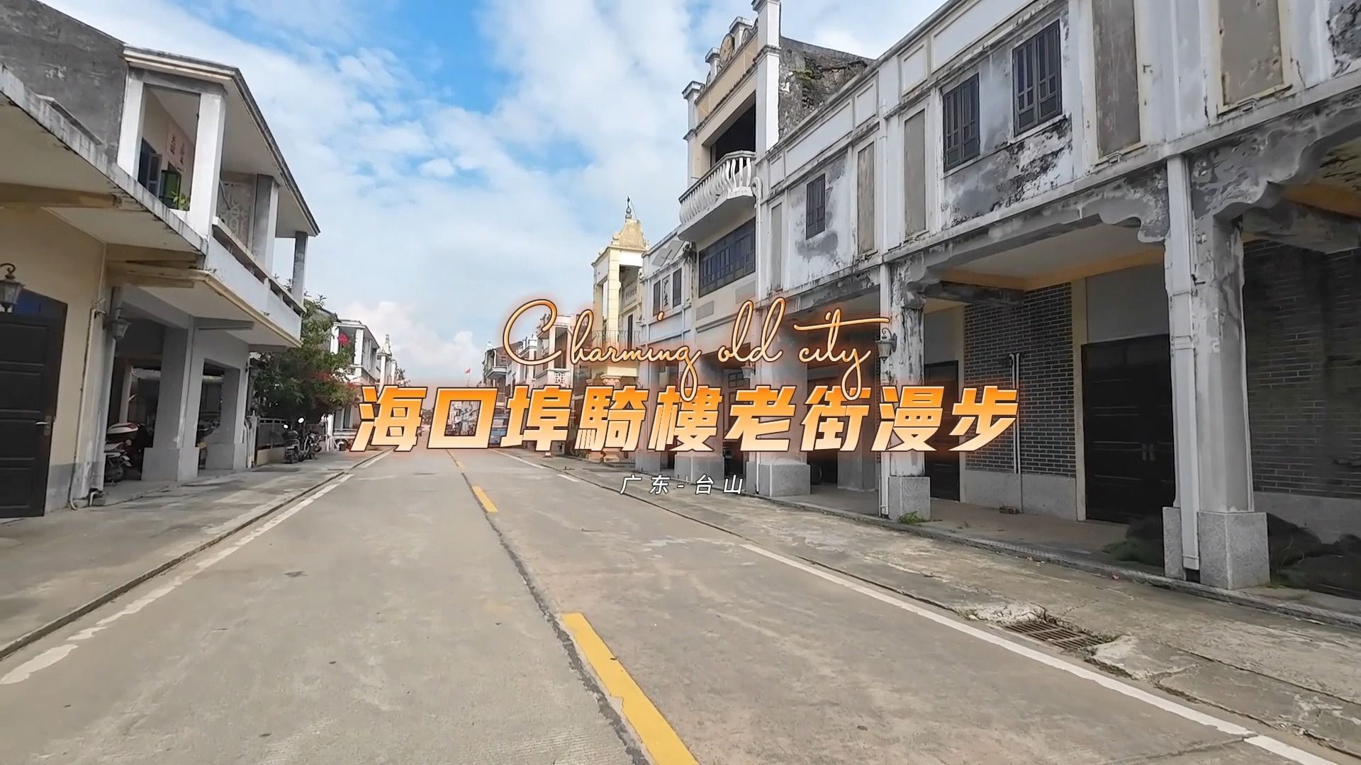 广东台山海口埠骑楼老街漫步 | 拍摄时间:2023.10.27