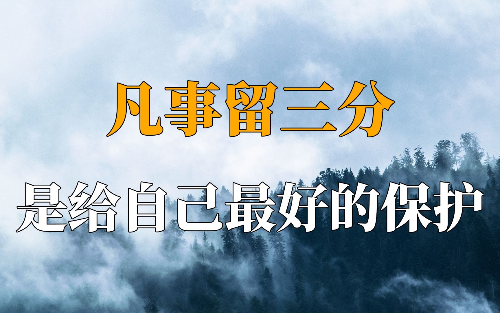 世间万物都有度,凡事留三分,是给自己最好的保护!「深夜说书」