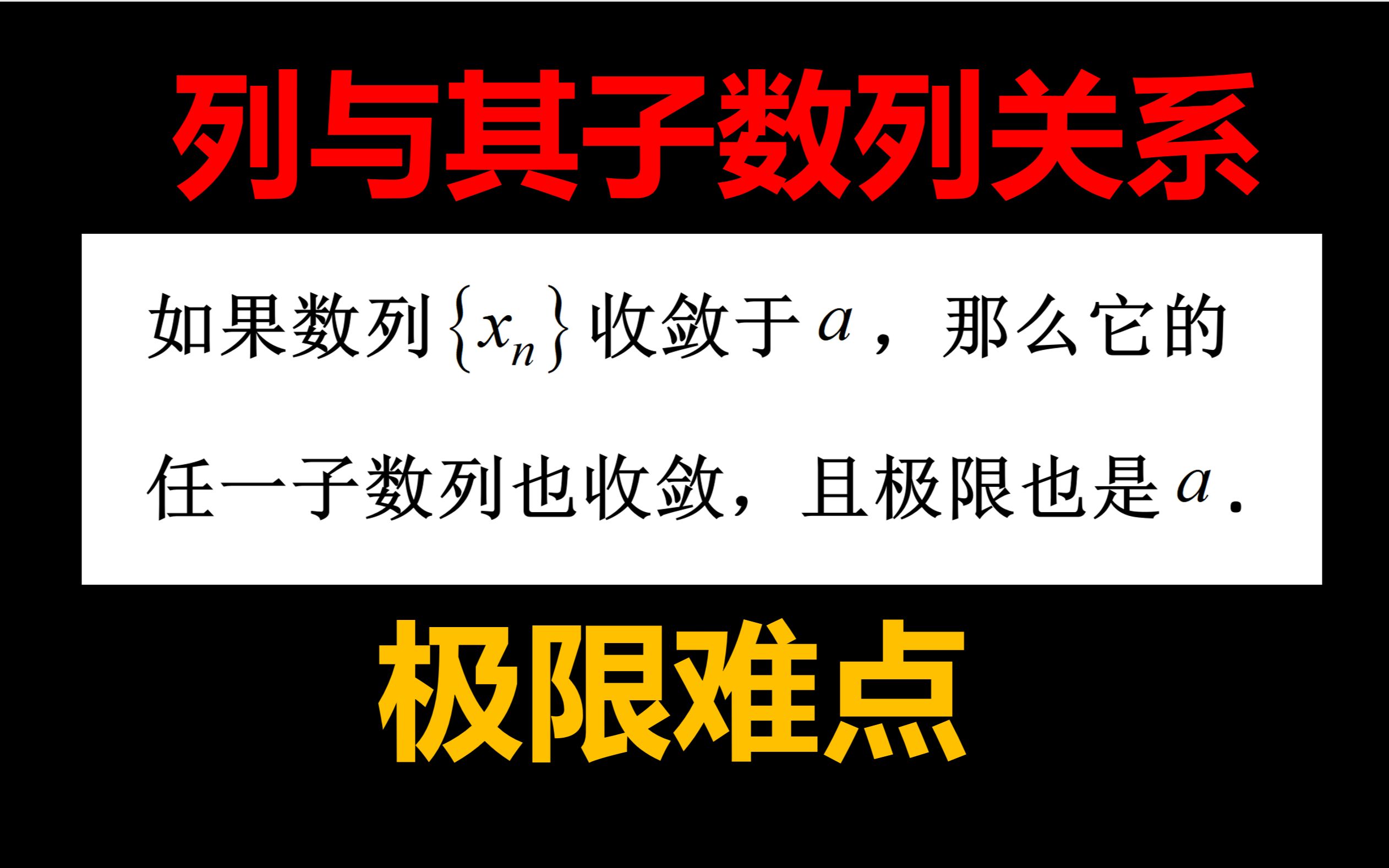 2024考研数学【极限定理】【列与子列】【极限定理中难度最大的两个之一】哔哩哔哩bilibili