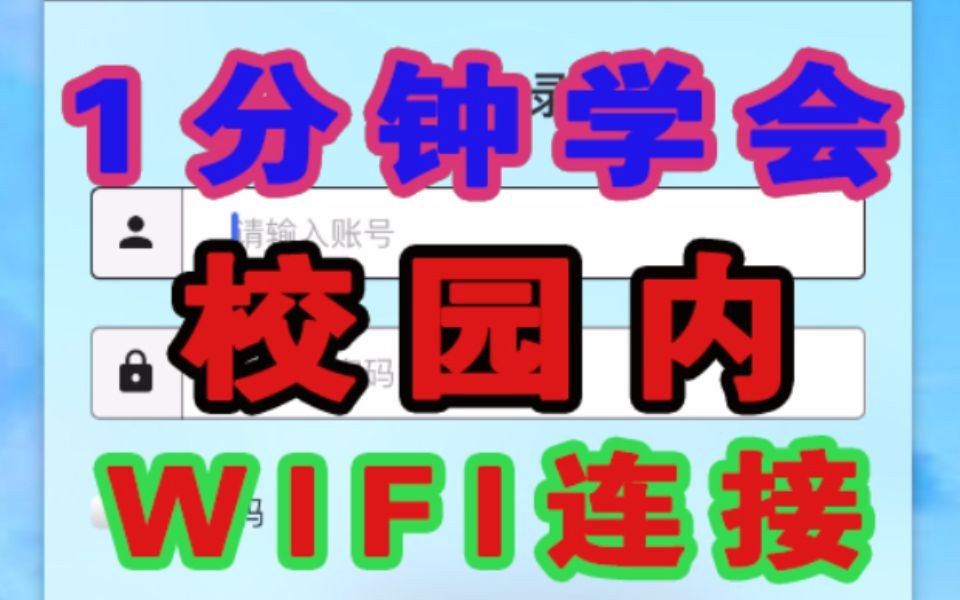 “学在海大”第三期之校园内(校园网WIFI)连接,图书馆、教学楼通用哔哩哔哩bilibili