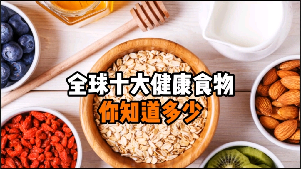 全球十大健康食物,你知道多少?哔哩哔哩bilibili