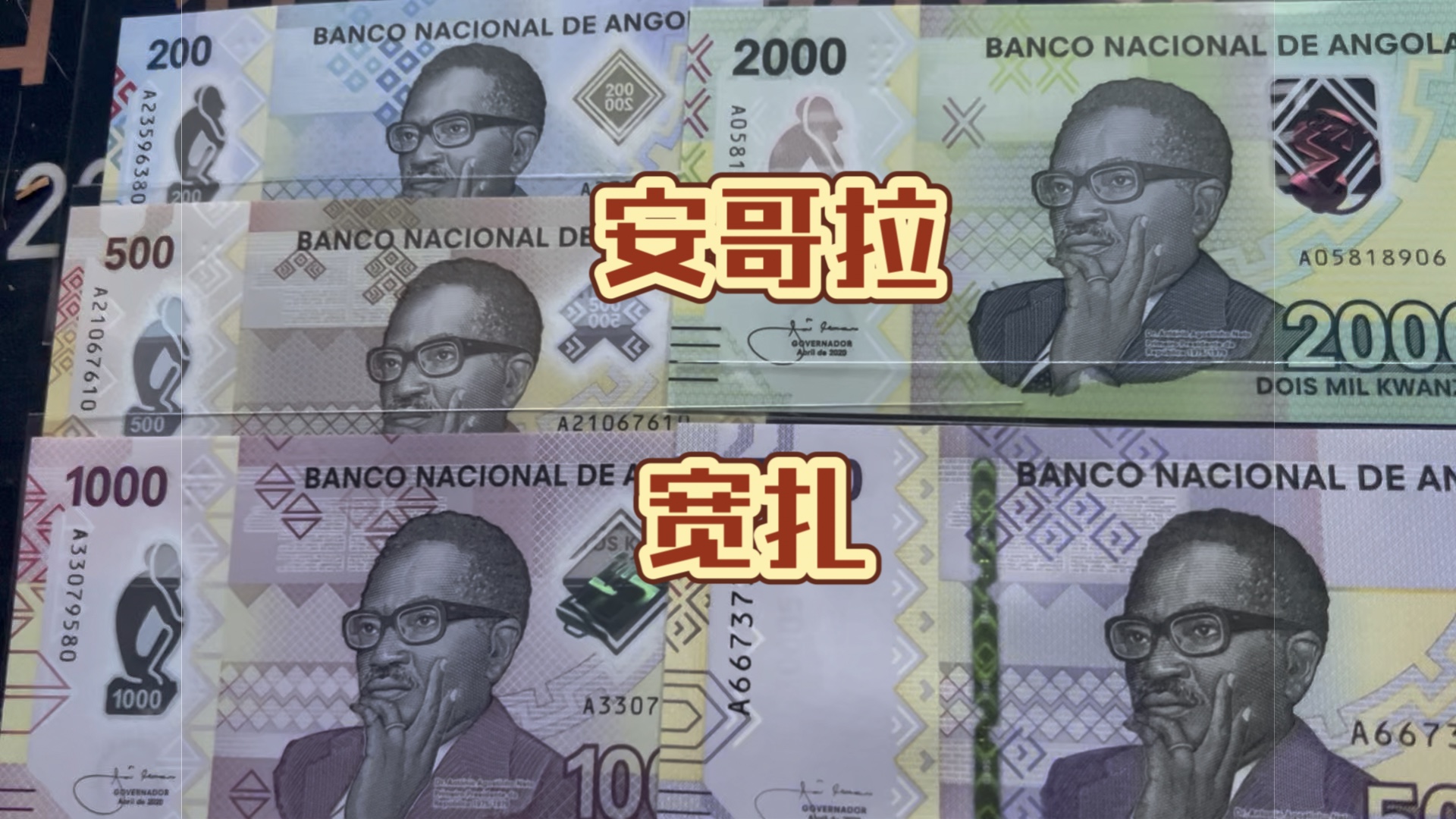 外钞收藏,安哥拉宽扎