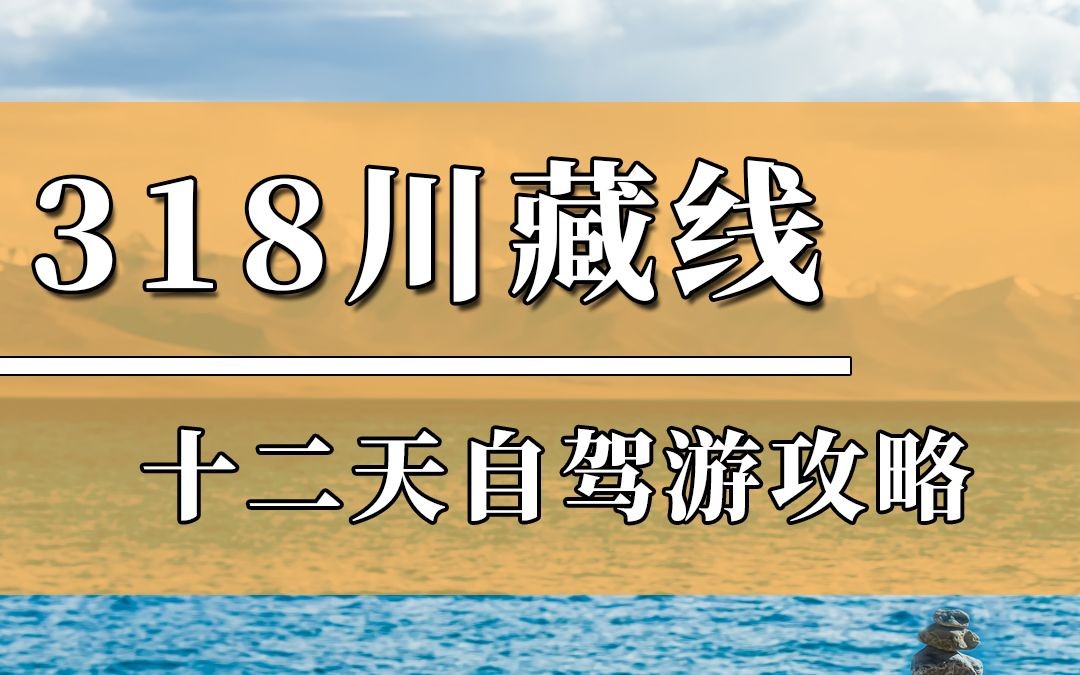 [图]如果你是第一次去西藏，一定要看完这份十二天川藏318的自驾攻略。保证让你少走弯路。