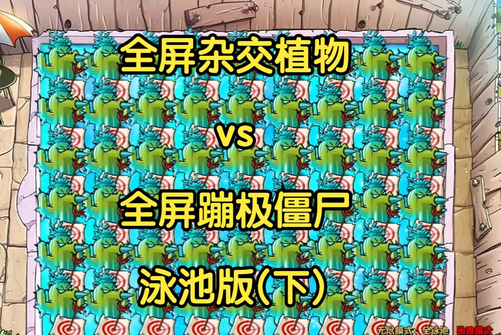 【pvz杂交版】全屏杂交植物vs全屏蹦极僵尸,泳池版(下)!