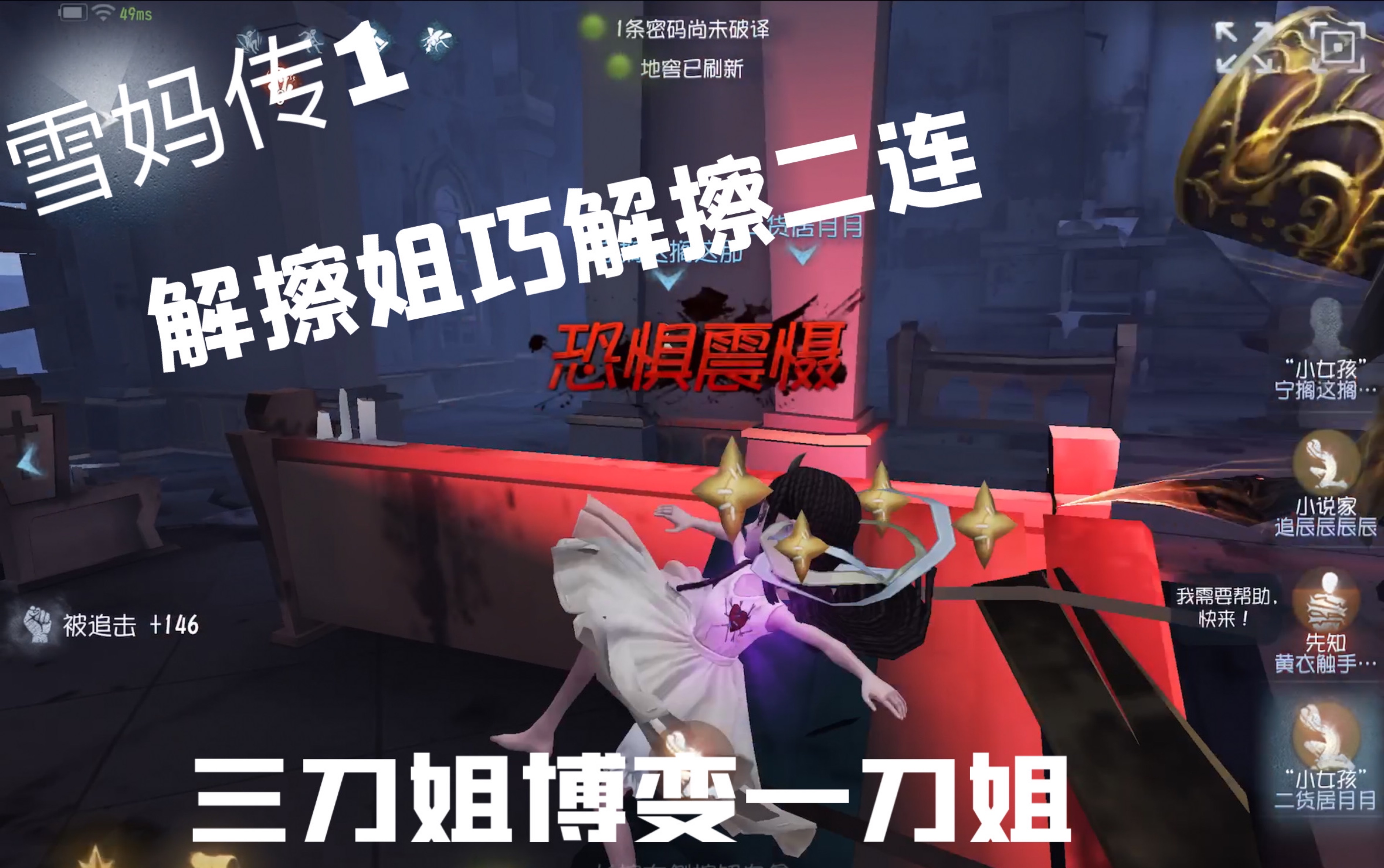 「第五人格」雪妈传:解擦姐巧解擦二连 三刀姐博变一刀姐_第五人格