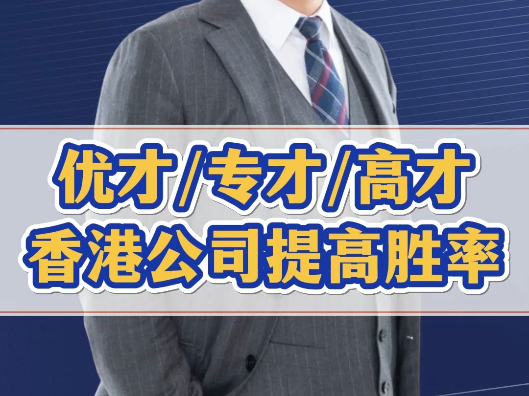 怎么拿到香港身份?不管是优才专才还是高才,设立香港公司都能提高成功率哔哩哔哩bilibili
